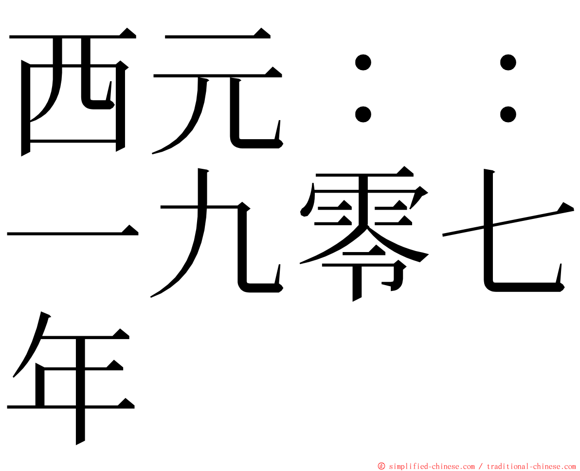 西元：：一九零七年 ming font