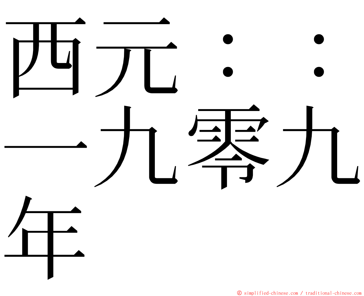 西元：：一九零九年 ming font