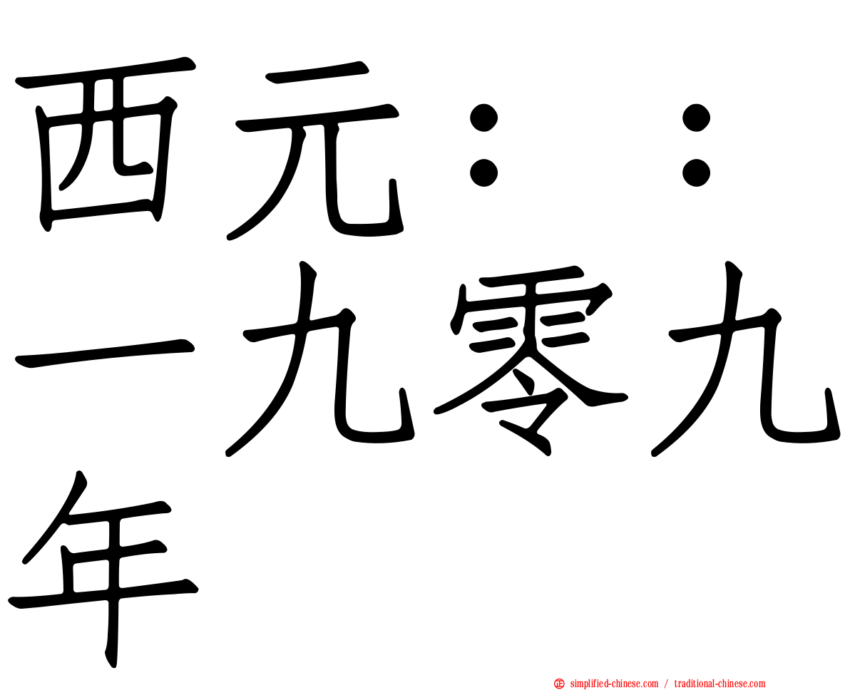 西元：：一九零九年