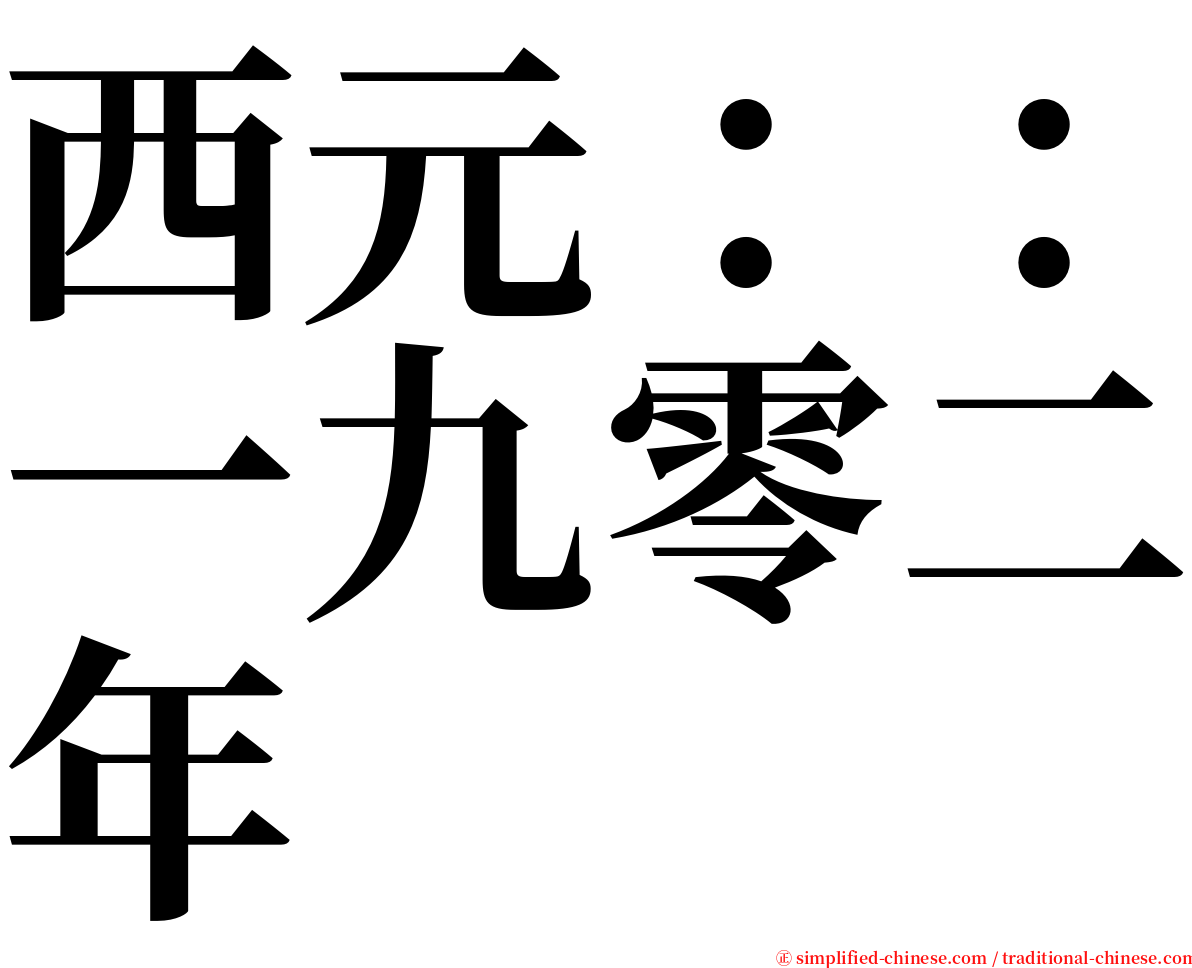 西元：：一九零二年 serif font