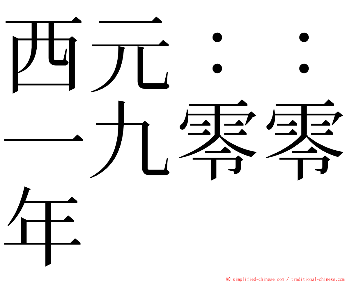 西元：：一九零零年 ming font