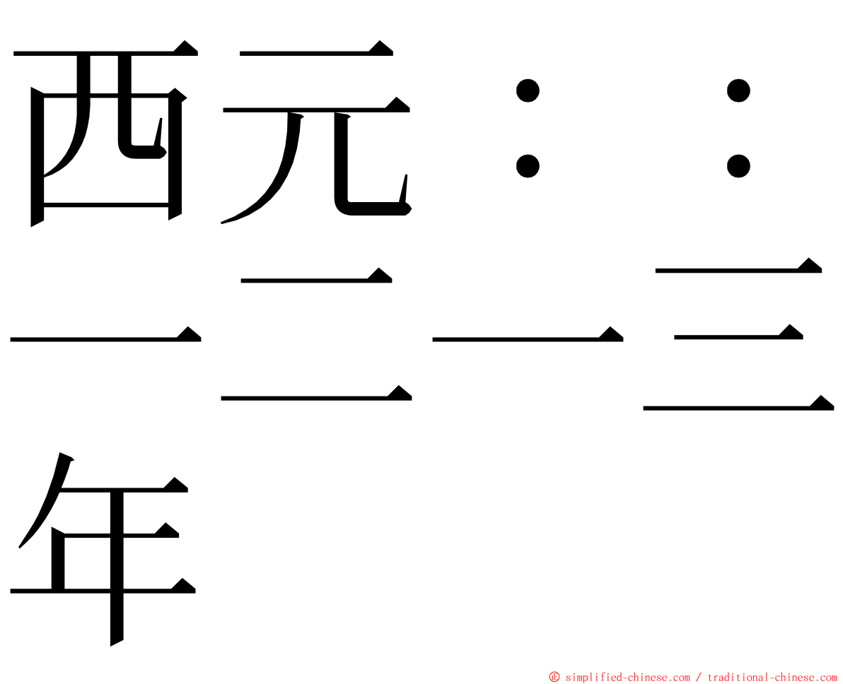 西元：：一二一三年 ming font