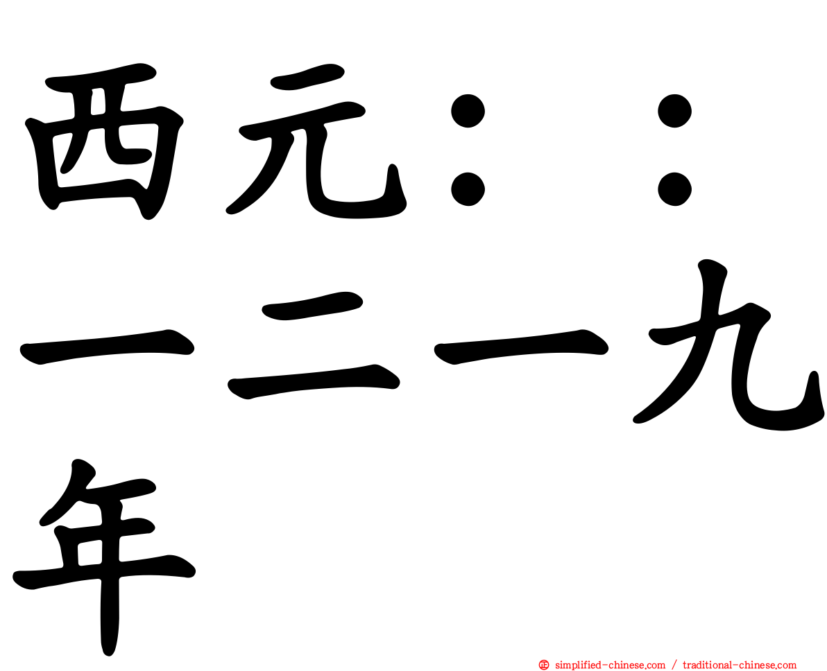 西元：：一二一九年