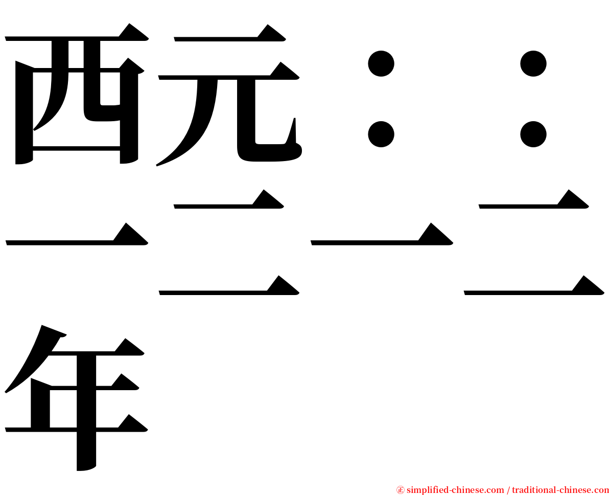 西元：：一二一二年 serif font