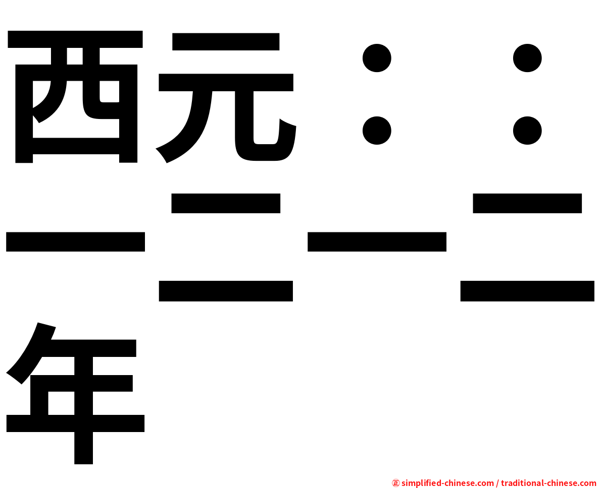 西元：：一二一二年