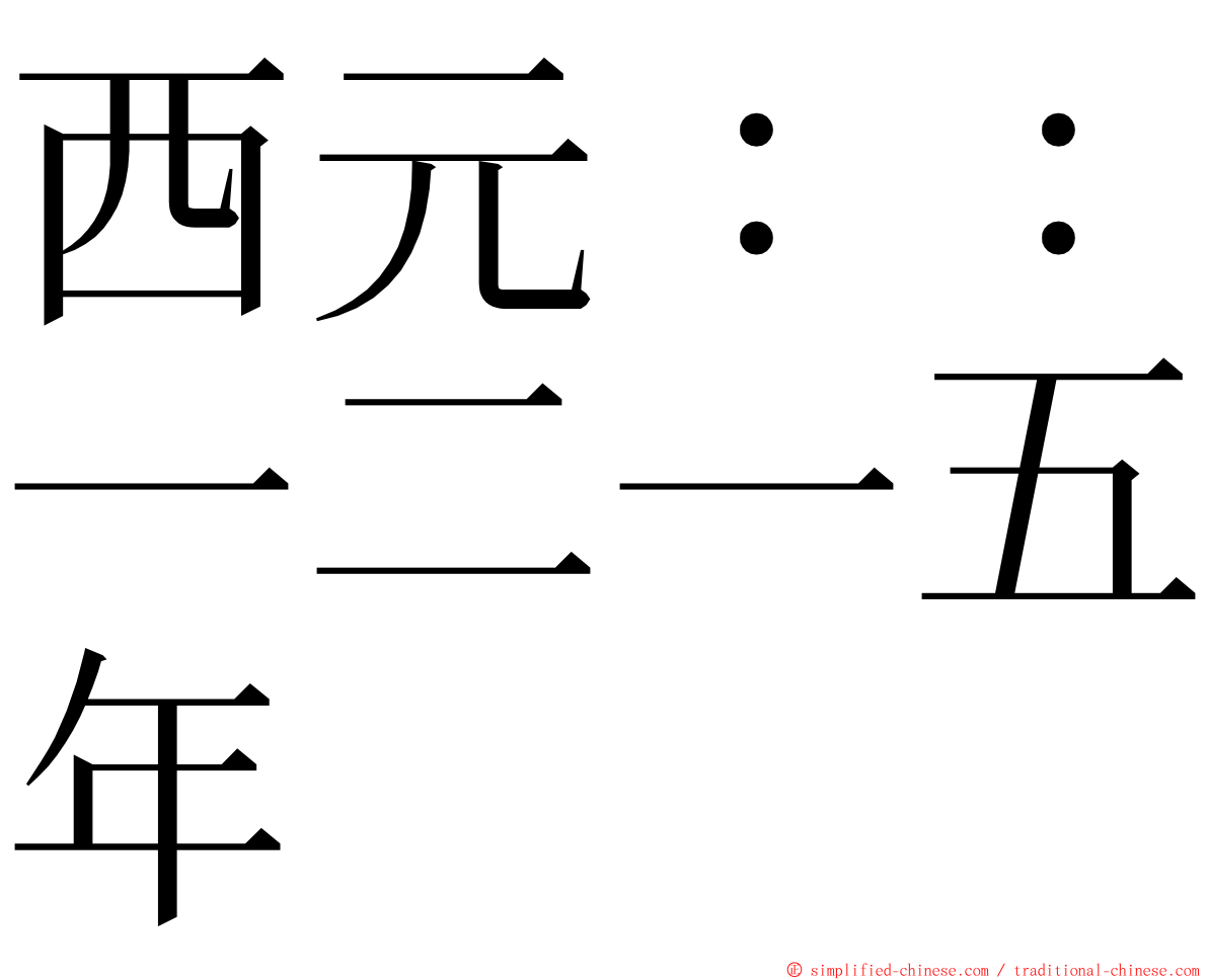 西元：：一二一五年 ming font