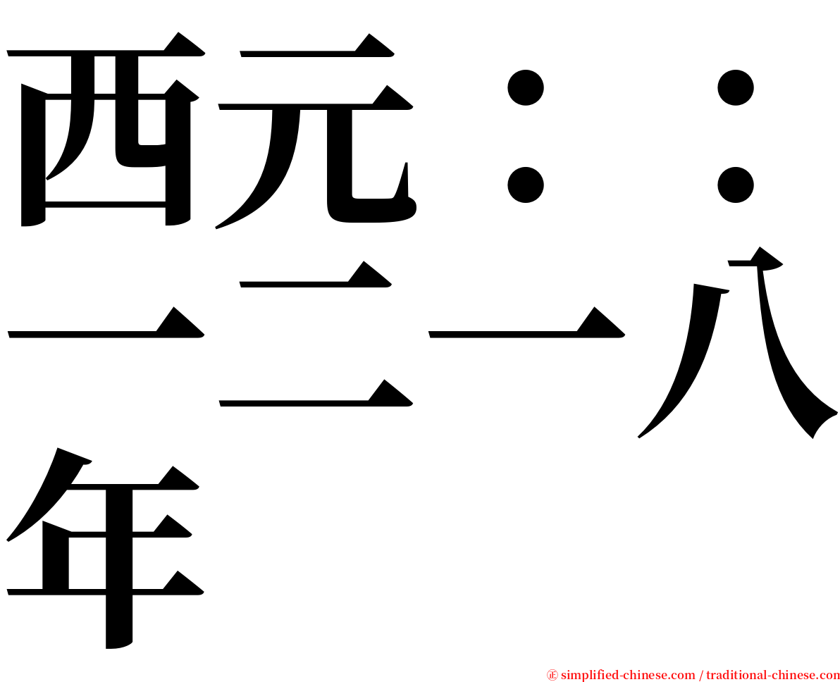 西元：：一二一八年 serif font