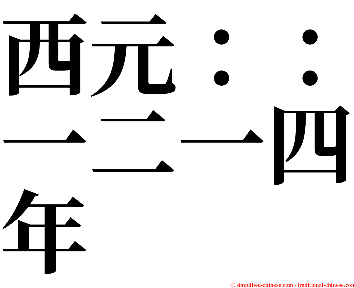 西元：：一二一四年 serif font