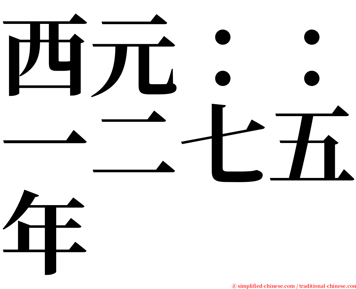 西元：：一二七五年 serif font