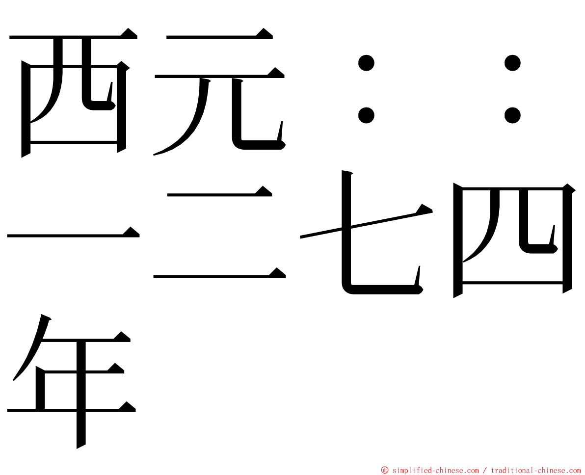 西元：：一二七四年 ming font