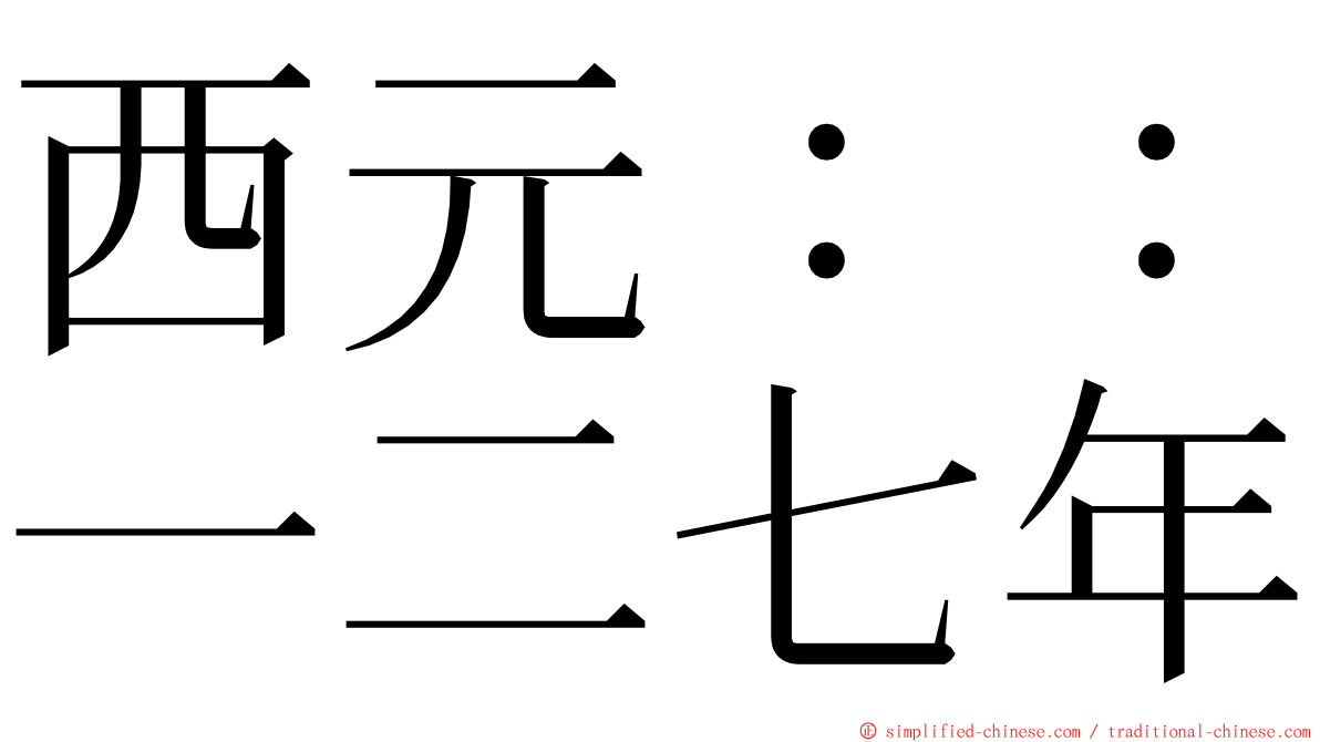 西元：：一二七年 ming font