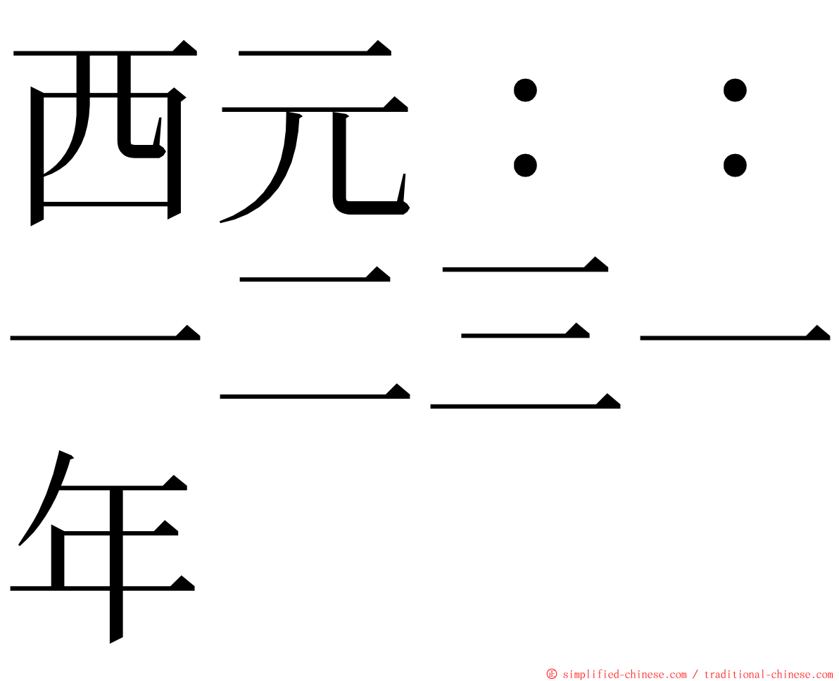 西元：：一二三一年 ming font