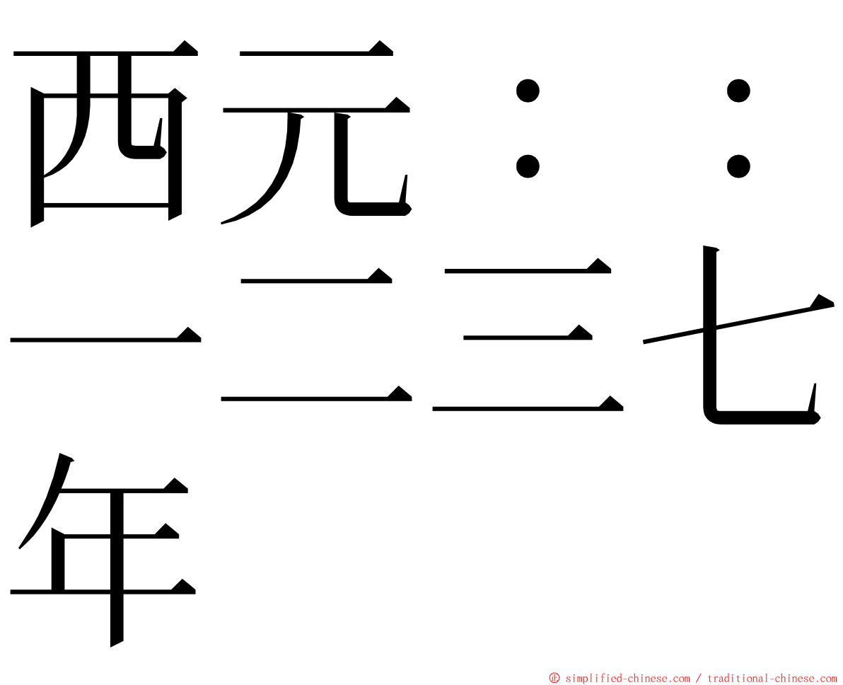 西元：：一二三七年 ming font