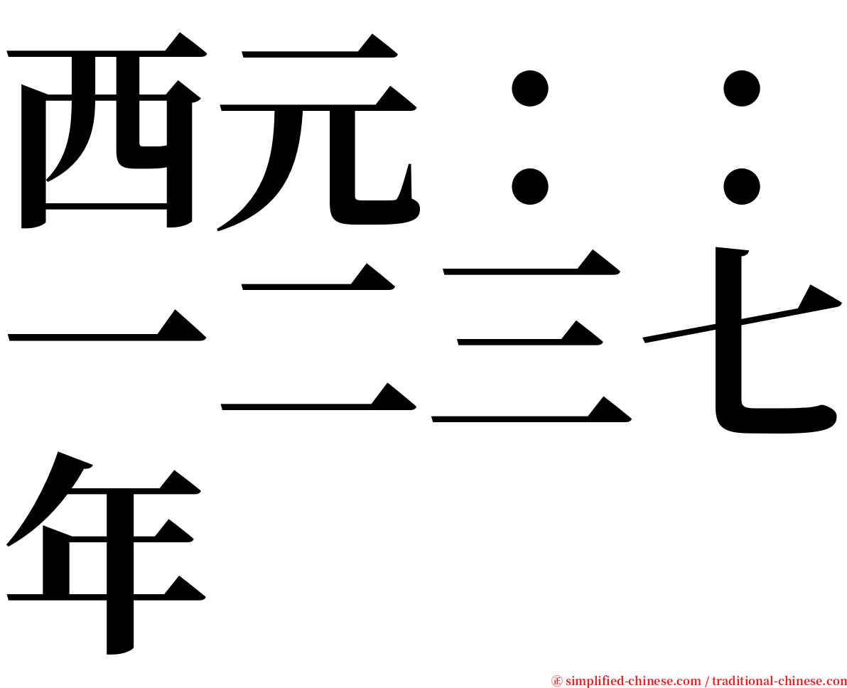 西元：：一二三七年 serif font