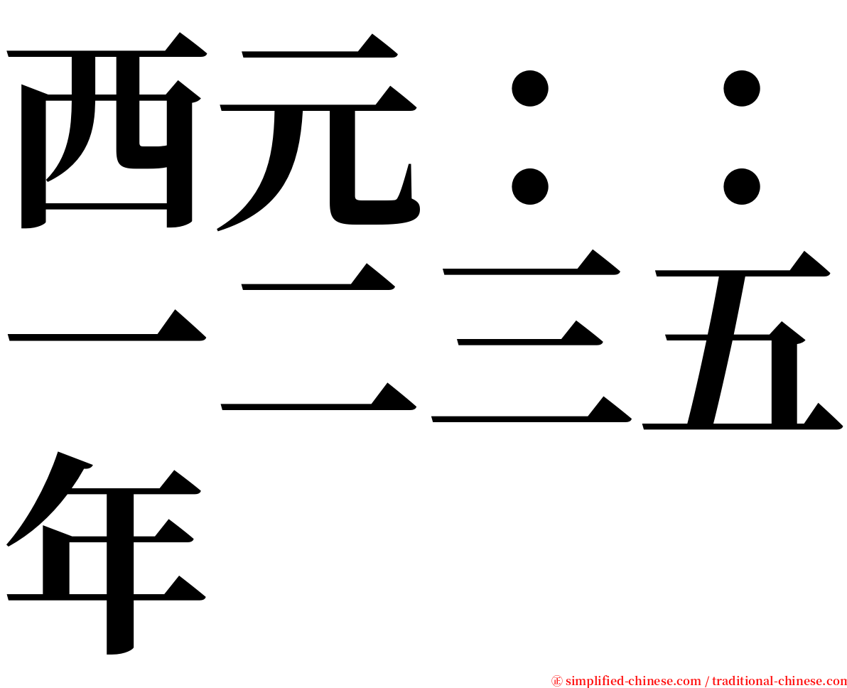 西元：：一二三五年 serif font