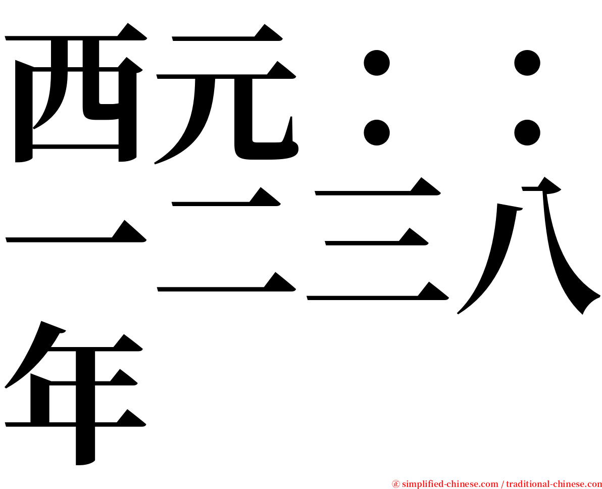 西元：：一二三八年 serif font