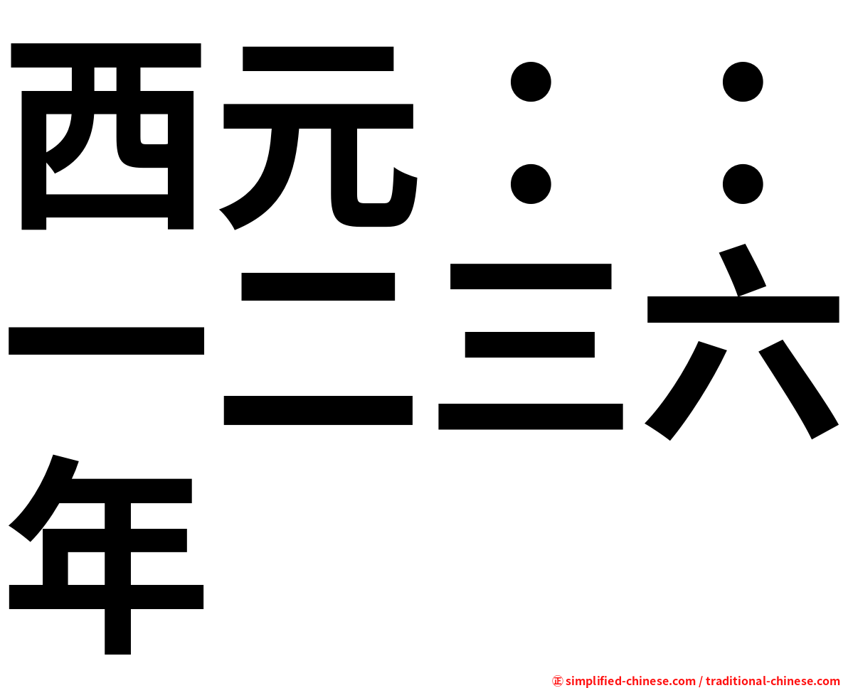 西元：：一二三六年