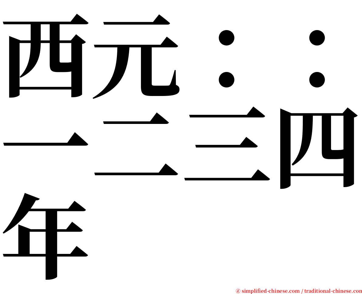 西元：：一二三四年 serif font