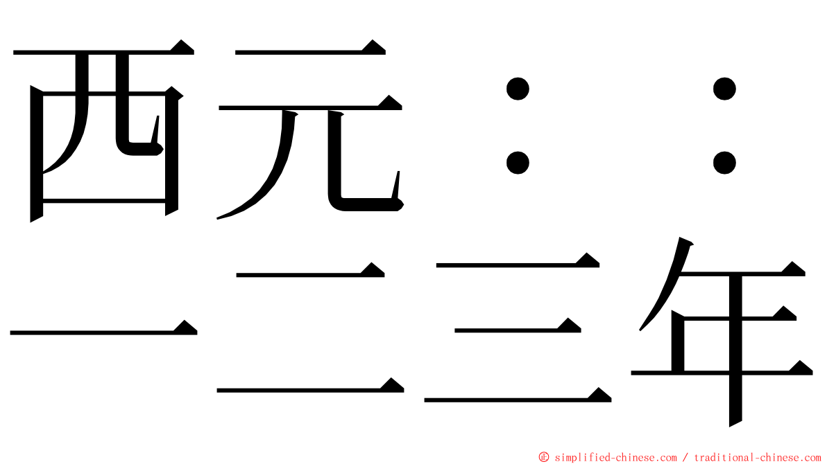 西元：：一二三年 ming font