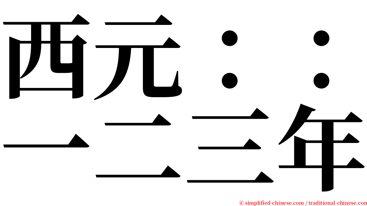 西元：：一二三年 serif font