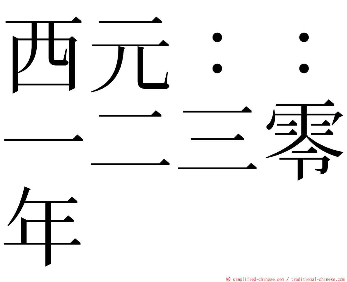 西元：：一二三零年 ming font