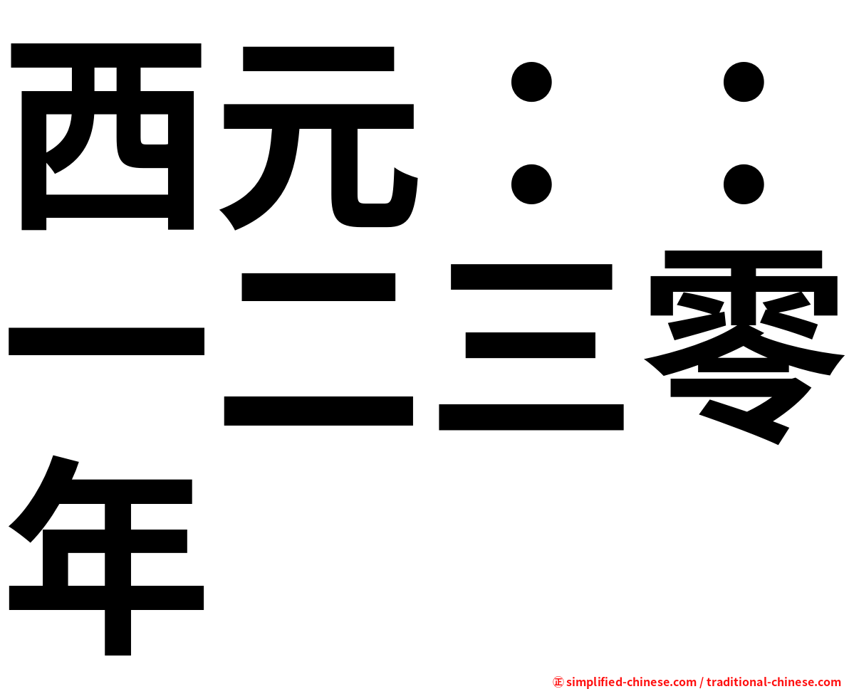 西元：：一二三零年