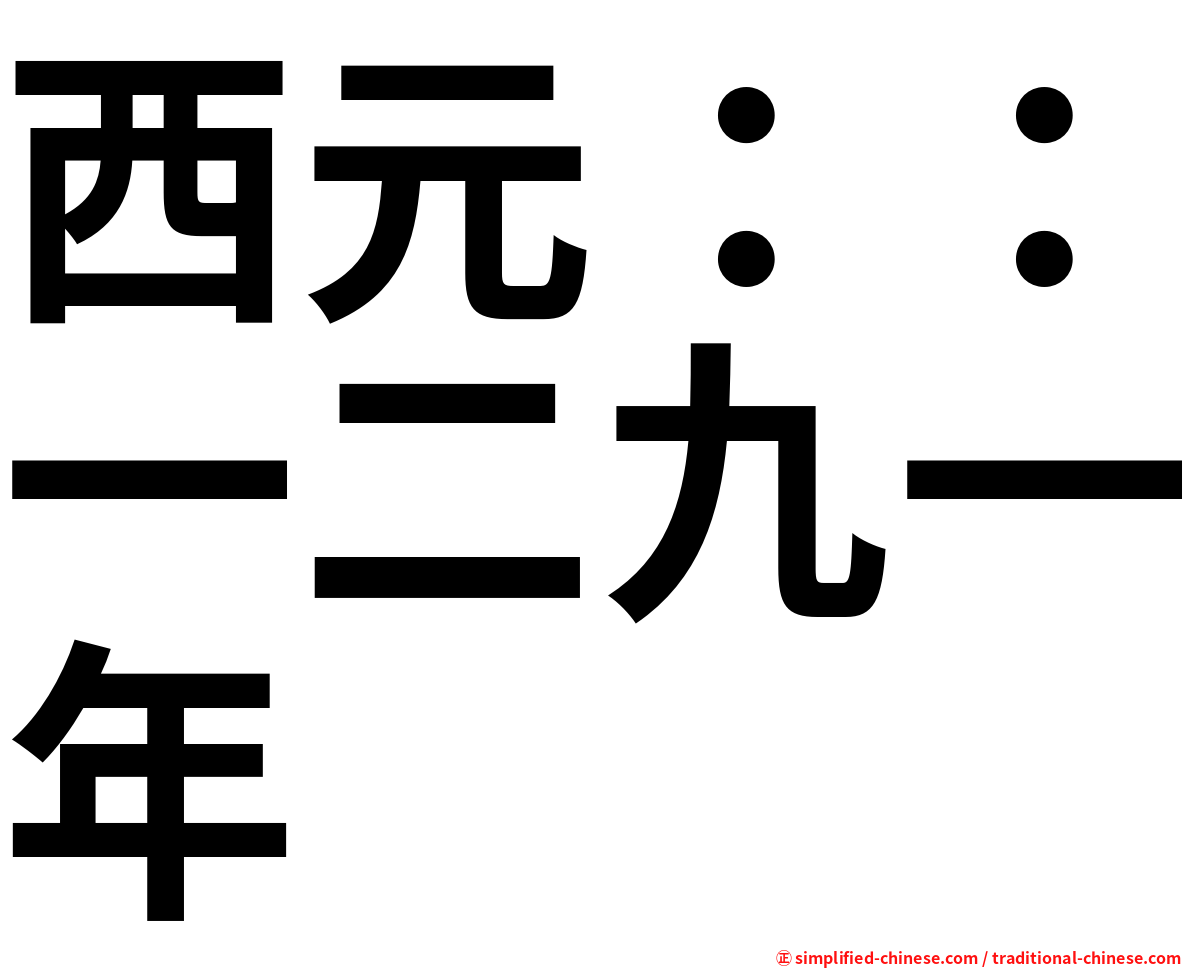 西元：：一二九一年