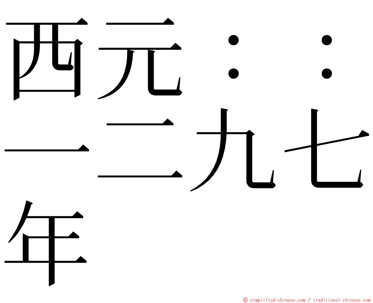 西元：：一二九七年 ming font