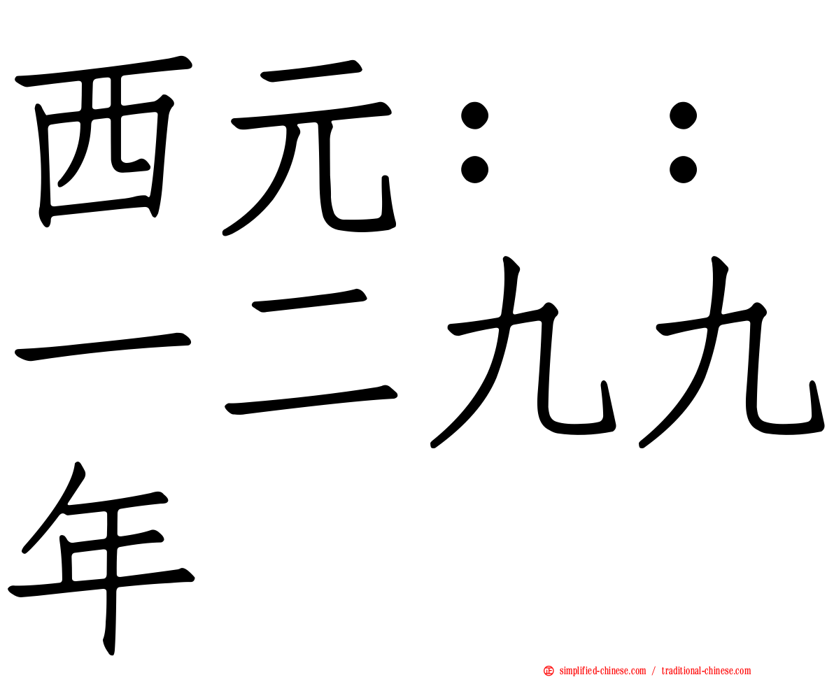 西元：：一二九九年