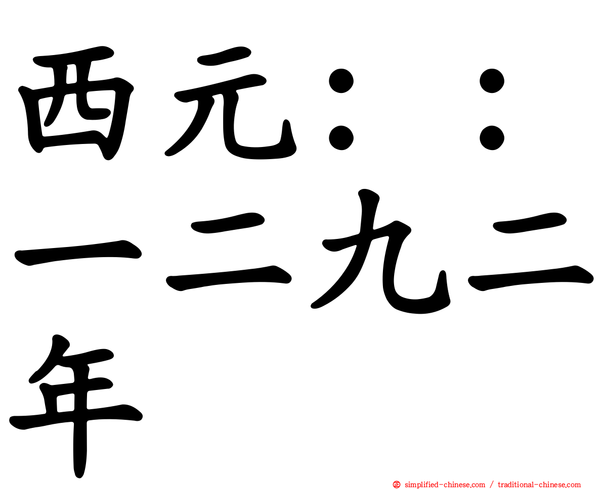 西元：：一二九二年