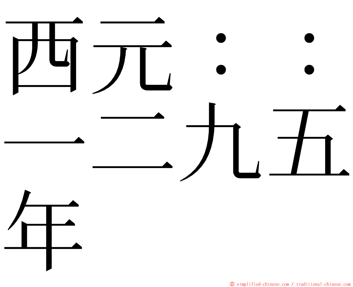 西元：：一二九五年 ming font