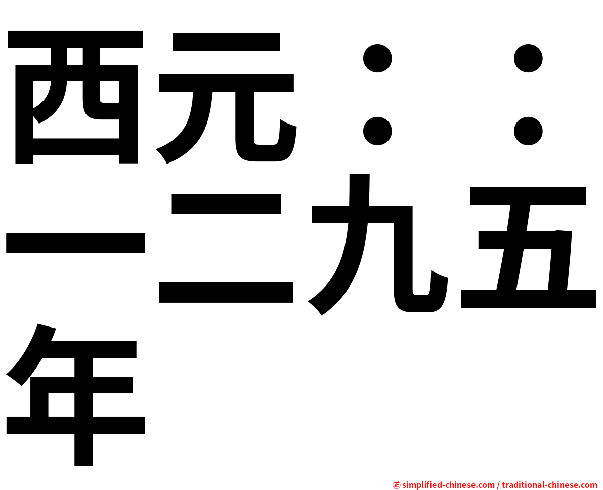 西元：：一二九五年