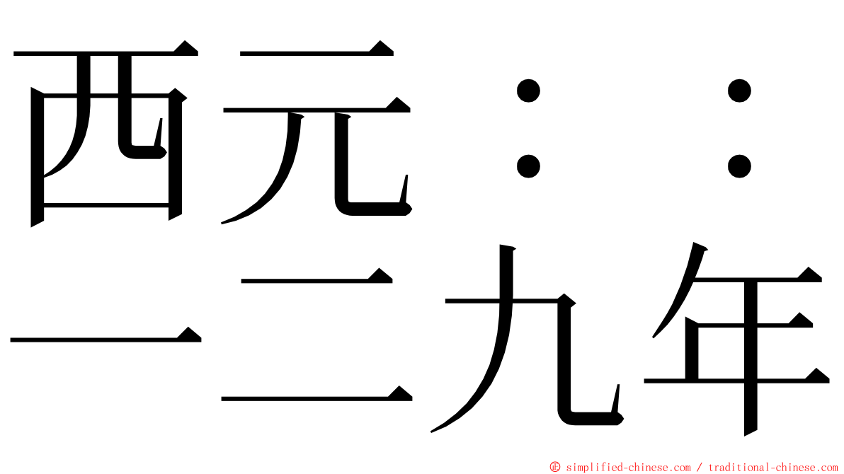 西元：：一二九年 ming font