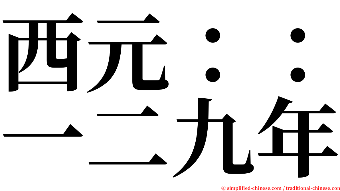 西元：：一二九年 serif font