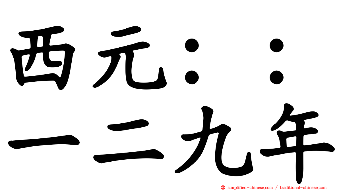 西元：：一二九年