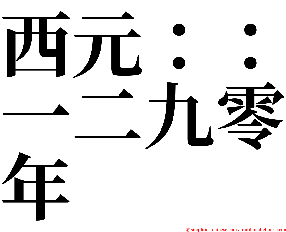 西元：：一二九零年 serif font