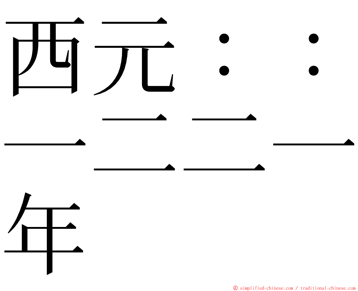 西元：：一二二一年 ming font