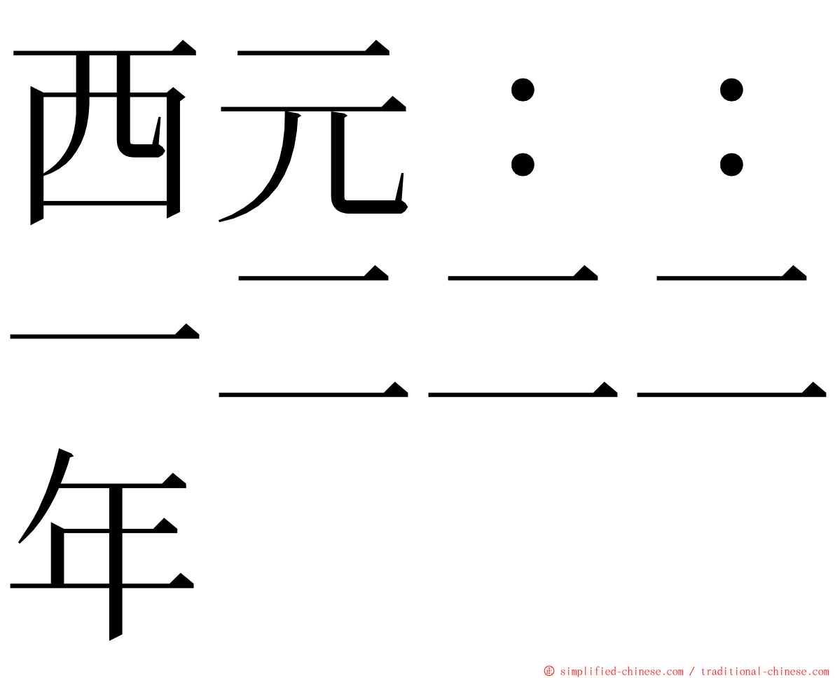 西元：：一二二二年 ming font