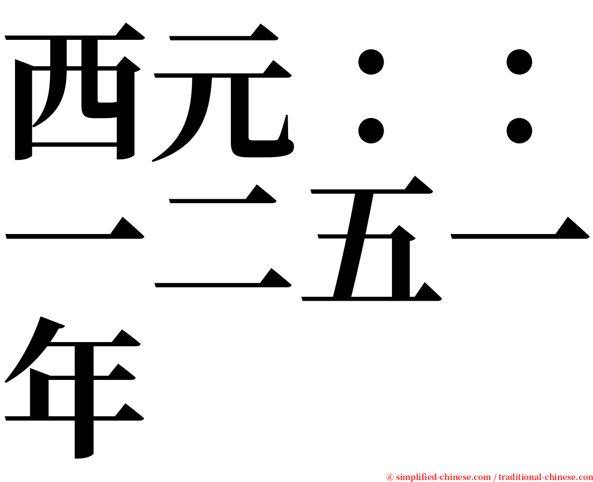 西元：：一二五一年 serif font