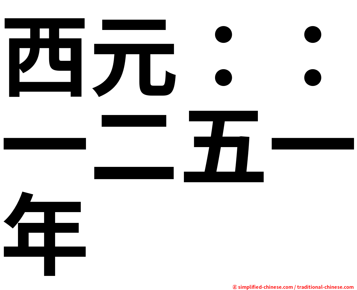 西元：：一二五一年