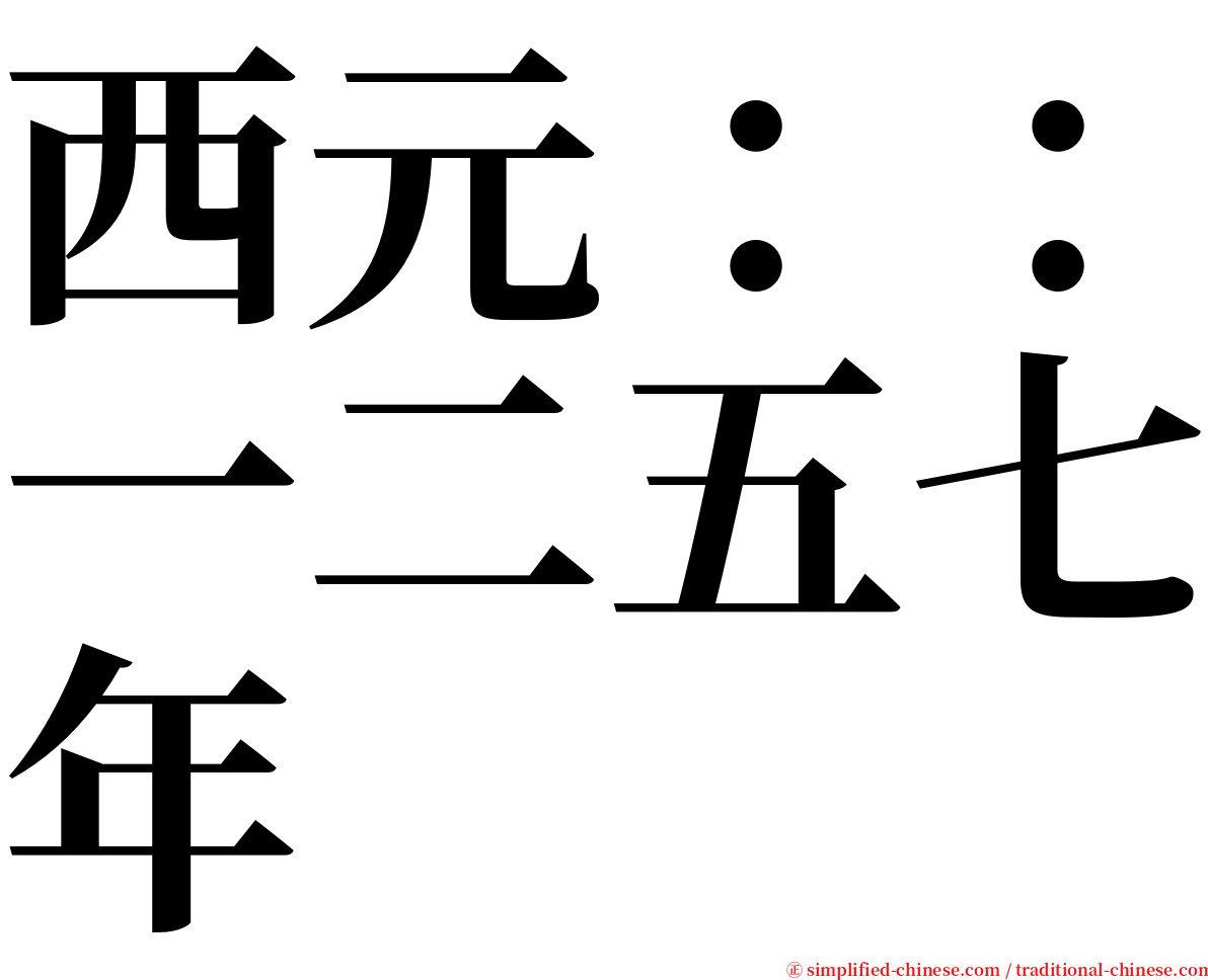 西元：：一二五七年 serif font