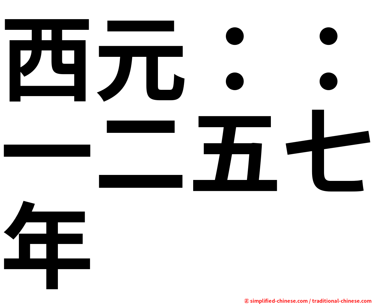 西元：：一二五七年