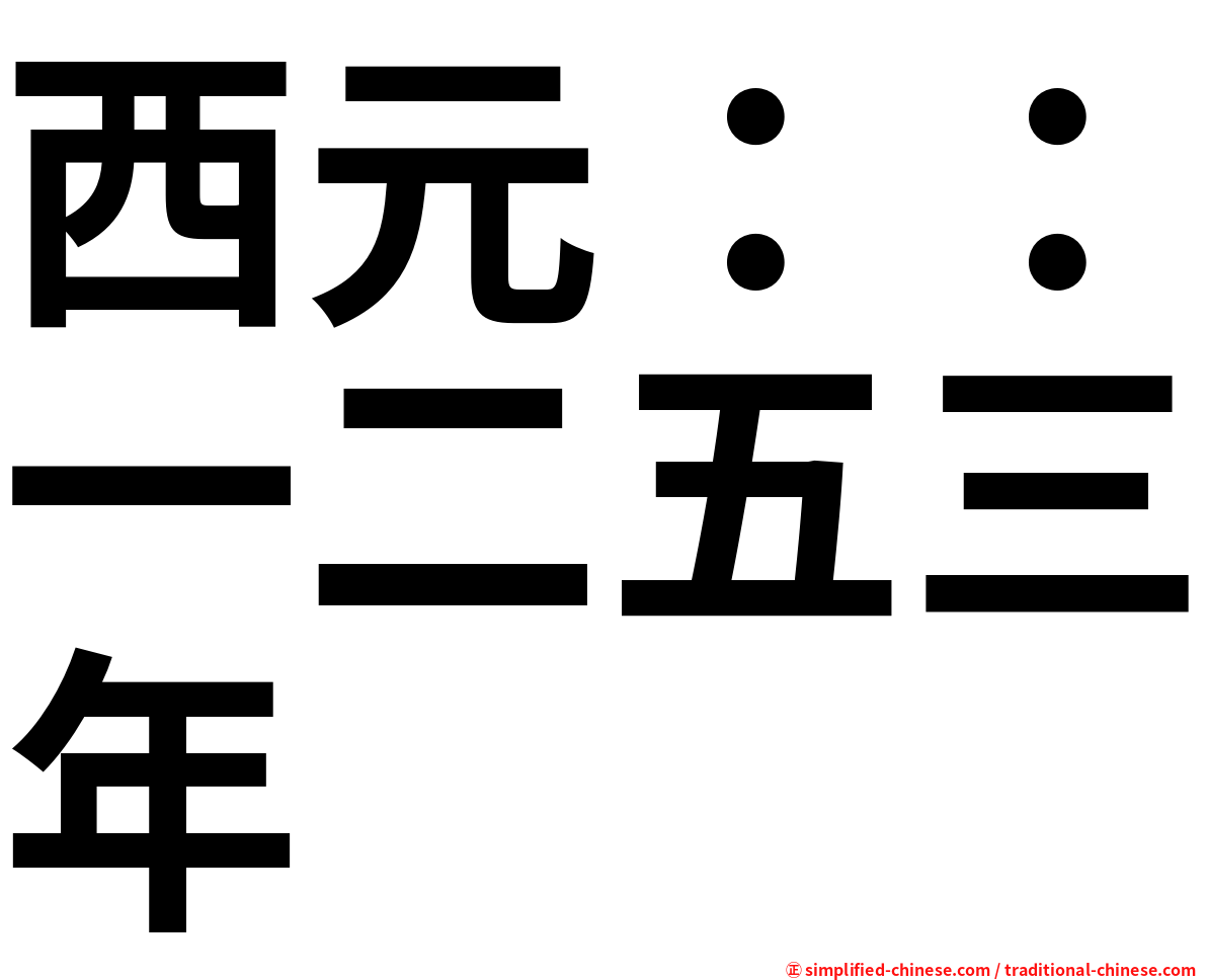 西元：：一二五三年