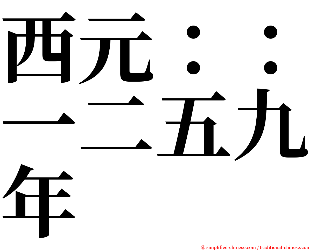 西元：：一二五九年 serif font