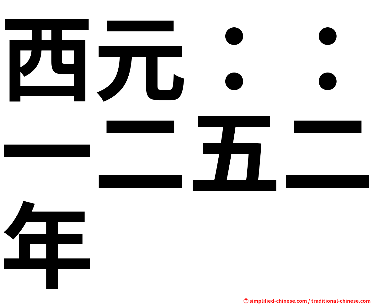 西元：：一二五二年