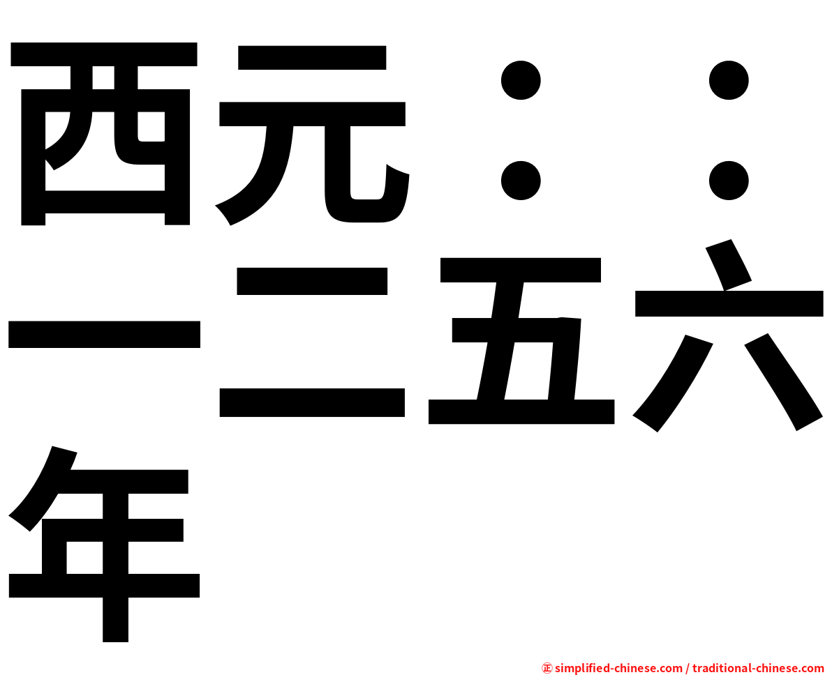 西元：：一二五六年