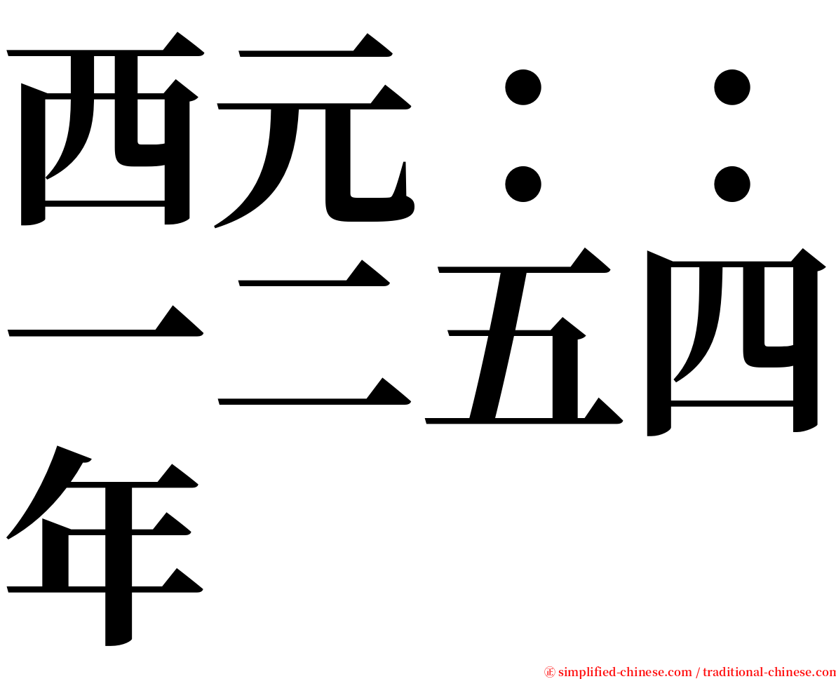 西元：：一二五四年 serif font