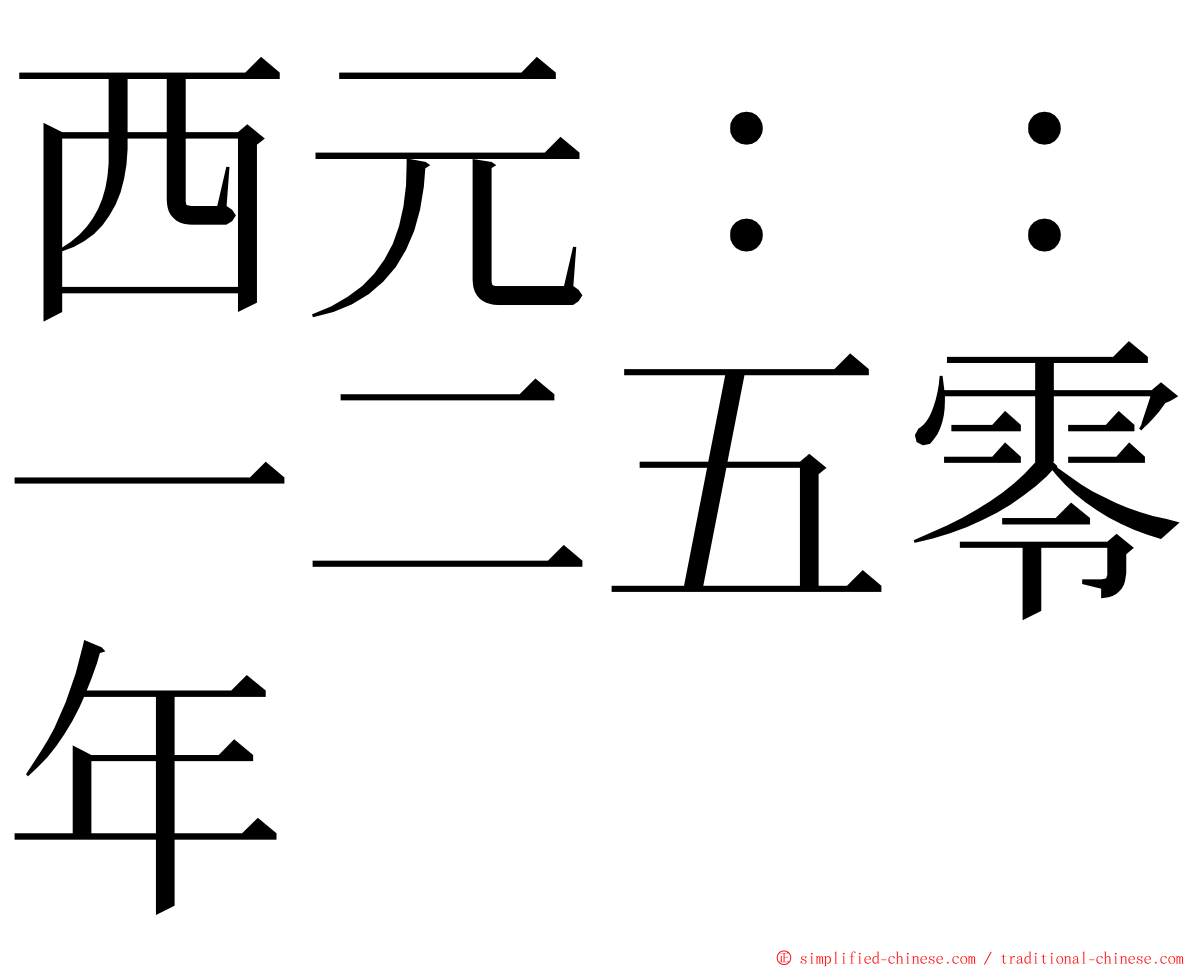 西元：：一二五零年 ming font