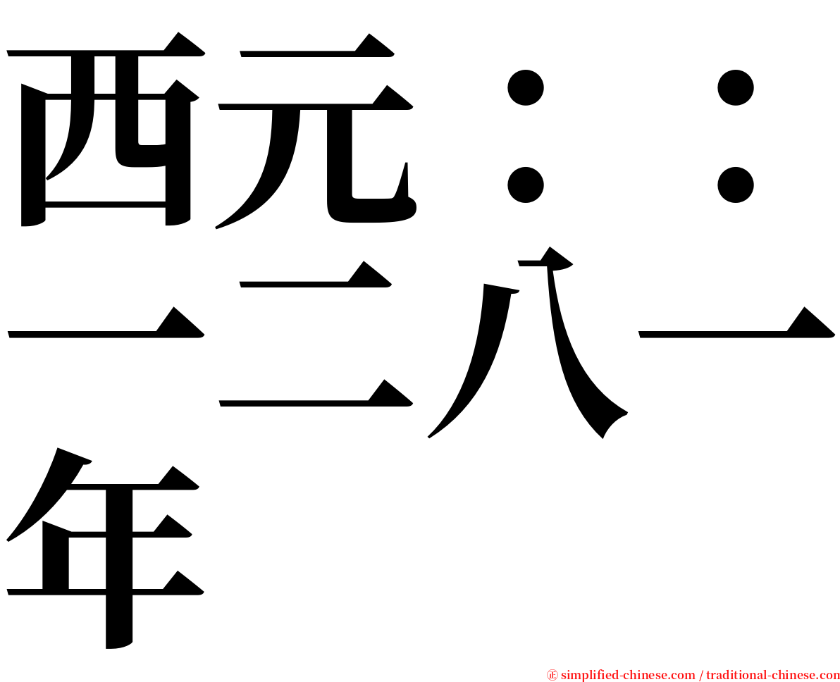 西元：：一二八一年 serif font