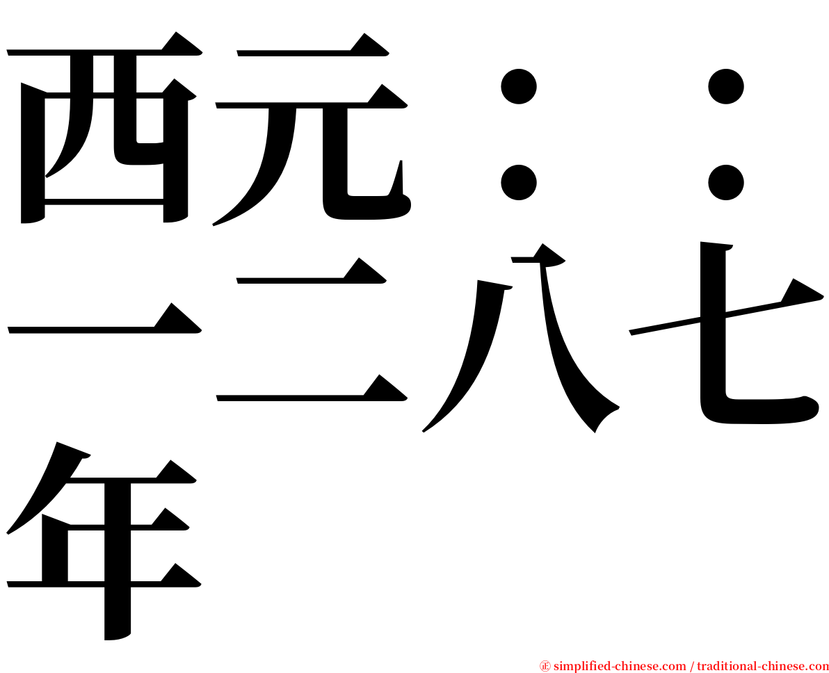 西元：：一二八七年 serif font